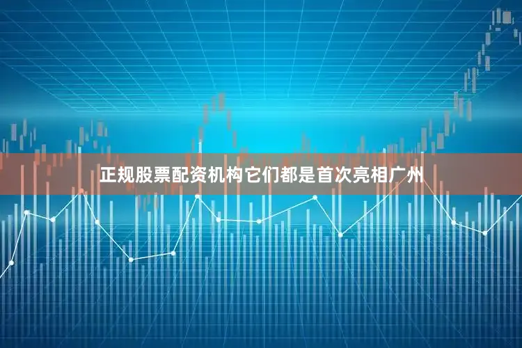 正规股票配资机构它们都是首次亮相广州