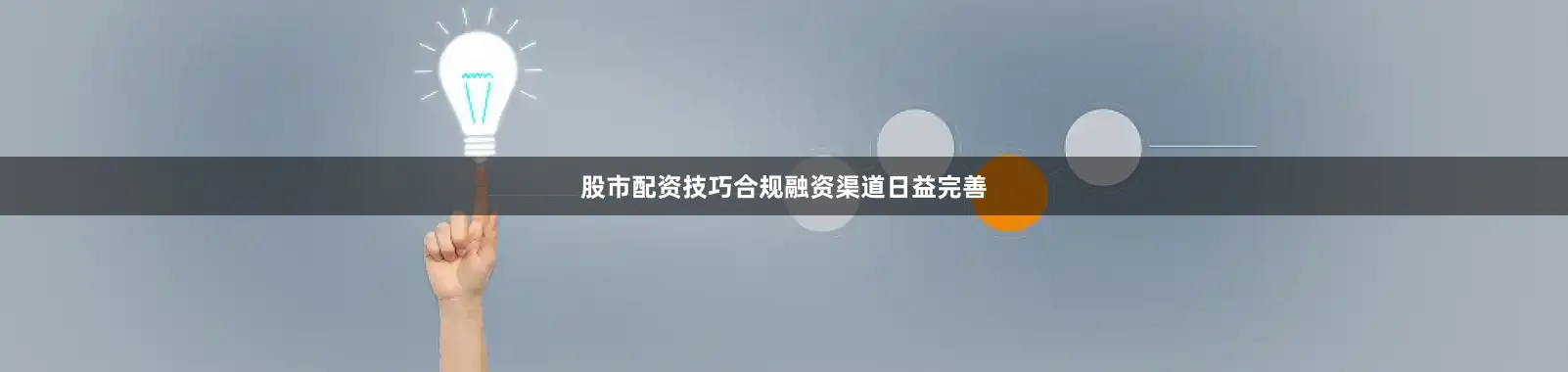 股市配资技巧合规融资渠道日益完善