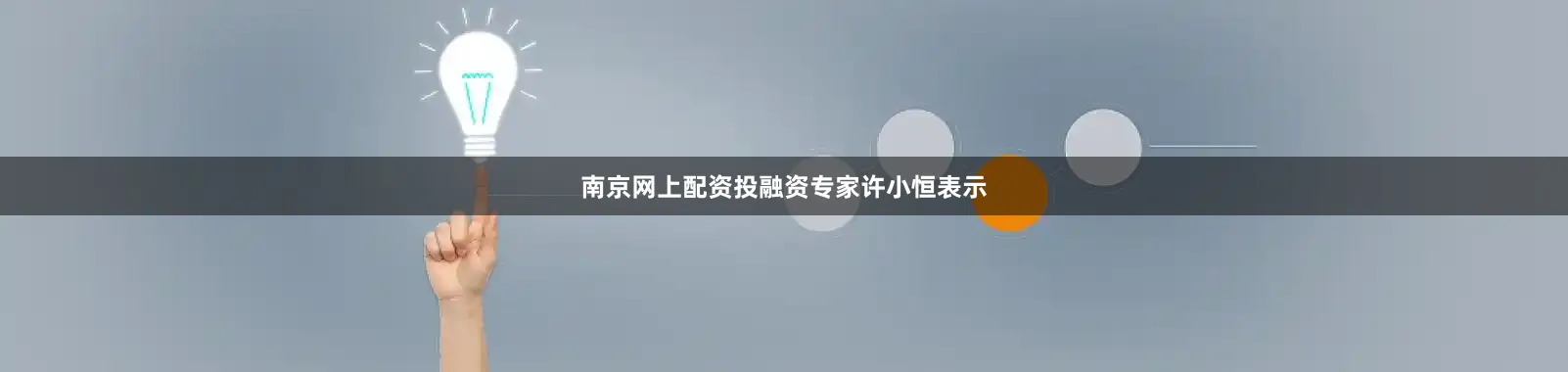 南京网上配资投融资专家许小恒表示