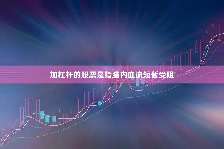 加杠杆的股票是指脑内血流短暂受阻