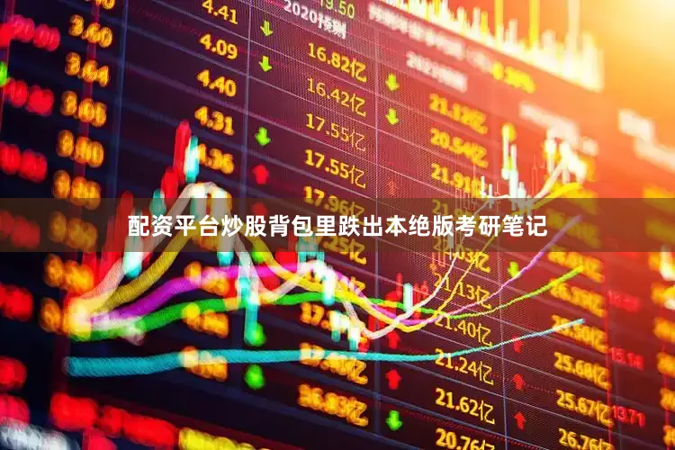 配资平台炒股背包里跌出本绝版考研笔记