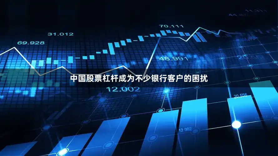 中国股票杠杆成为不少银行客户的困扰